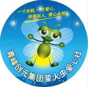 孩子別怕，我們和你一起共渡難關！---青峰創元集團螢火蟲愛心活動第146期