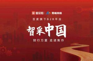 智采中國，財行萬里---百度愛采購商機(jī)分享會***落幕！