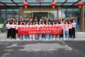 砥礪前行20載 芳華如歌映初心--青峰集團(tuán)二十***分會場精彩盛況