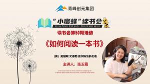 青峰創元集團“小蜜蜂”讀書會第50期活動報道：《如何閱讀一本書》--張玉霞