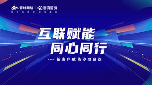 互聯賦能 同心同行 --新客戶賦能沙龍會議***落幕！