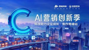 做中小企業成長路上的“托舉者”--AI營銷創新季焦作青峰站沙龍會議***召開！