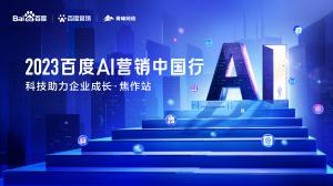 2023百度AI營銷中國行--科技助力企業成長·焦作站***落幕！